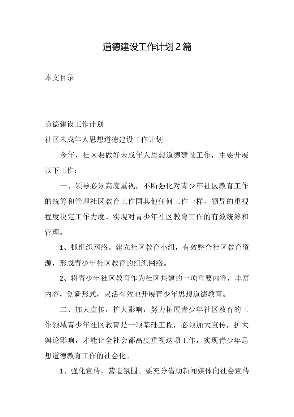 道德建设工作计划2篇_第1页