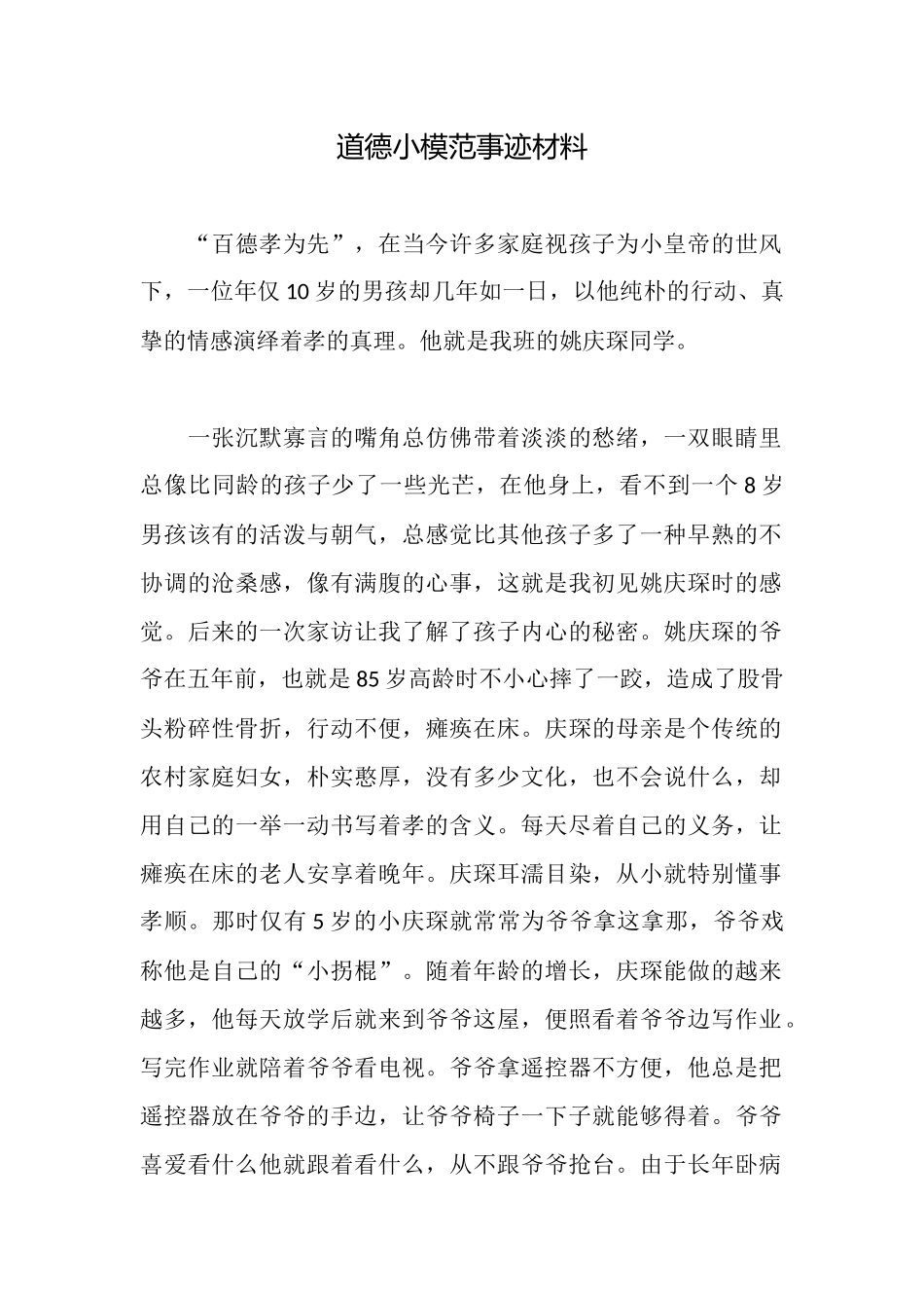 道德小模范事迹材料_第1页