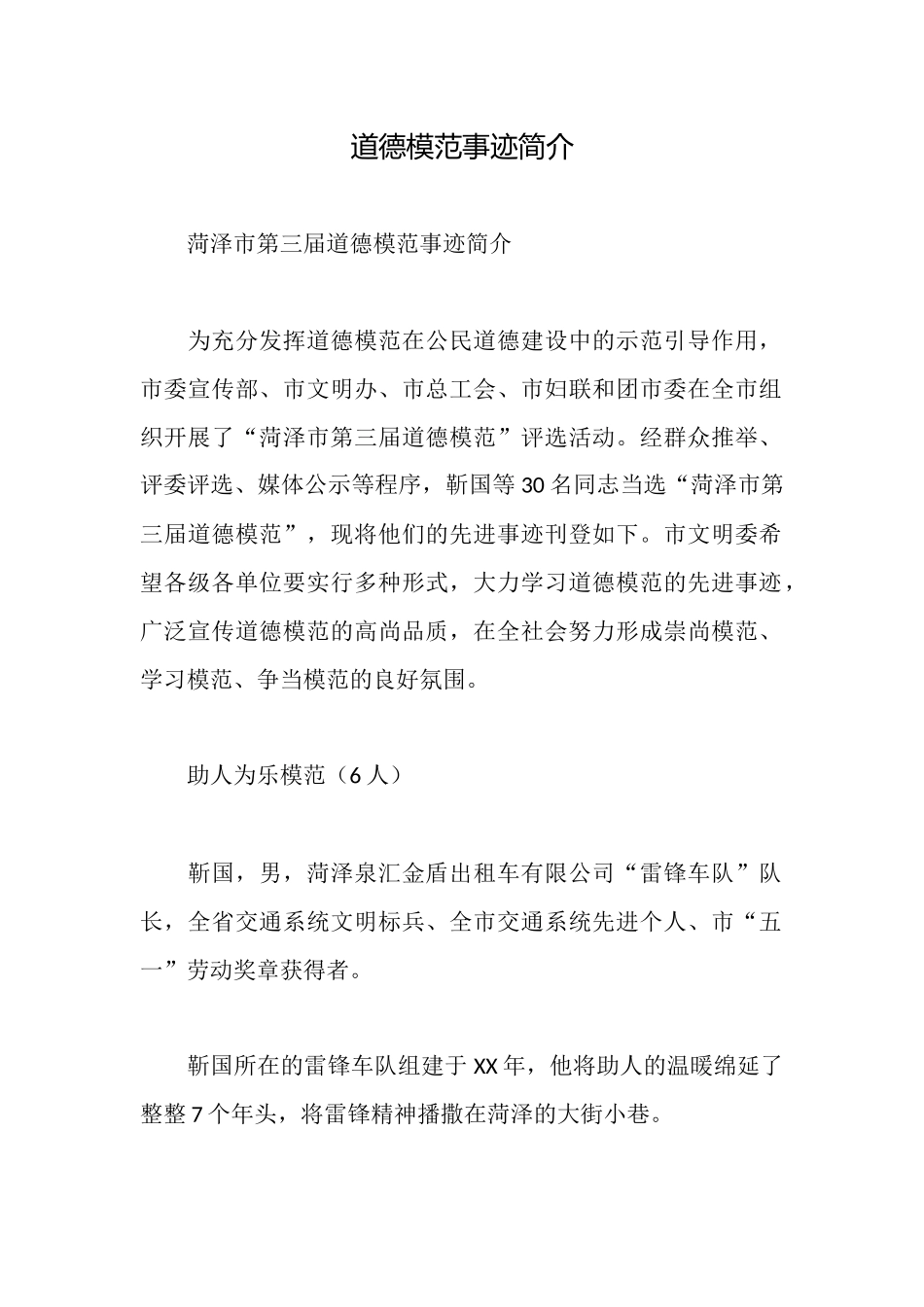 道德模范事迹简介_第1页