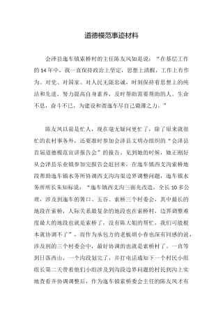 道德模范事迹材料