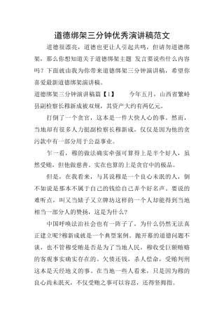道德绑架三分钟优秀演讲稿范文
