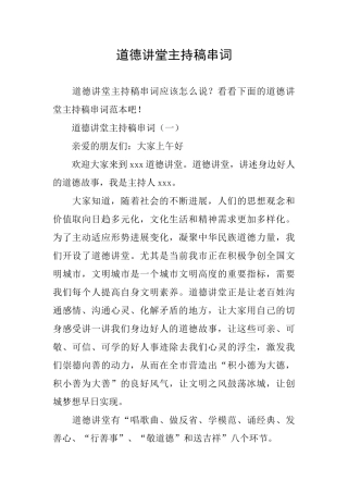 道德讲堂主持稿串词