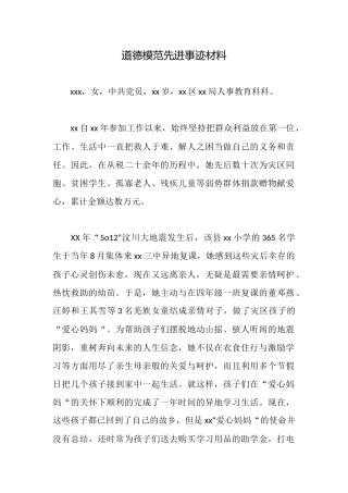 道德模范先进事迹材料