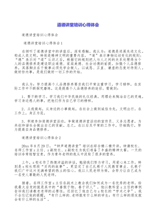 道德讲堂培训心得体会