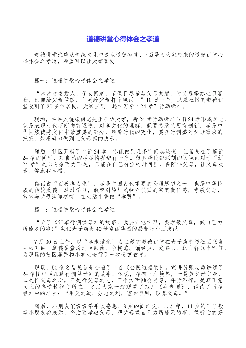 道德讲堂心得体会之孝道_第1页