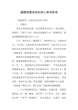 道德讲堂活动主持人串词范本