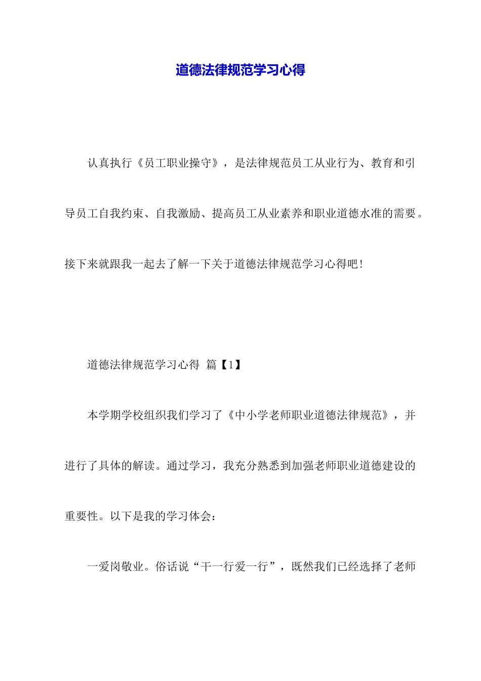 道德规范学习心得_第1页