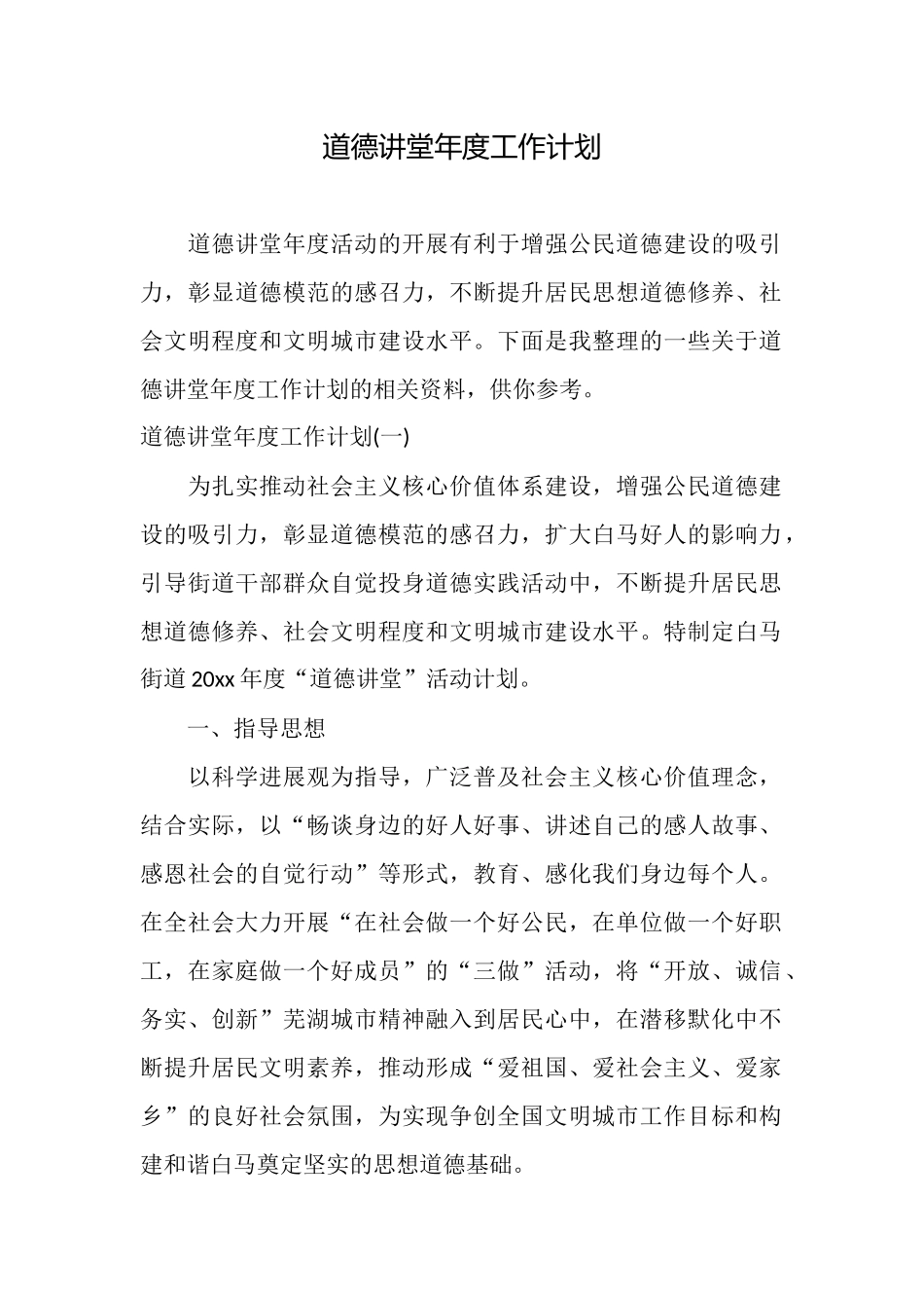道德讲堂年度工作计划_第1页
