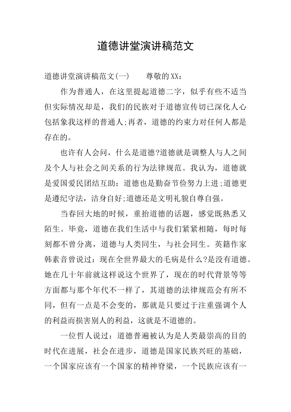 道德讲堂演讲稿范文_第1页