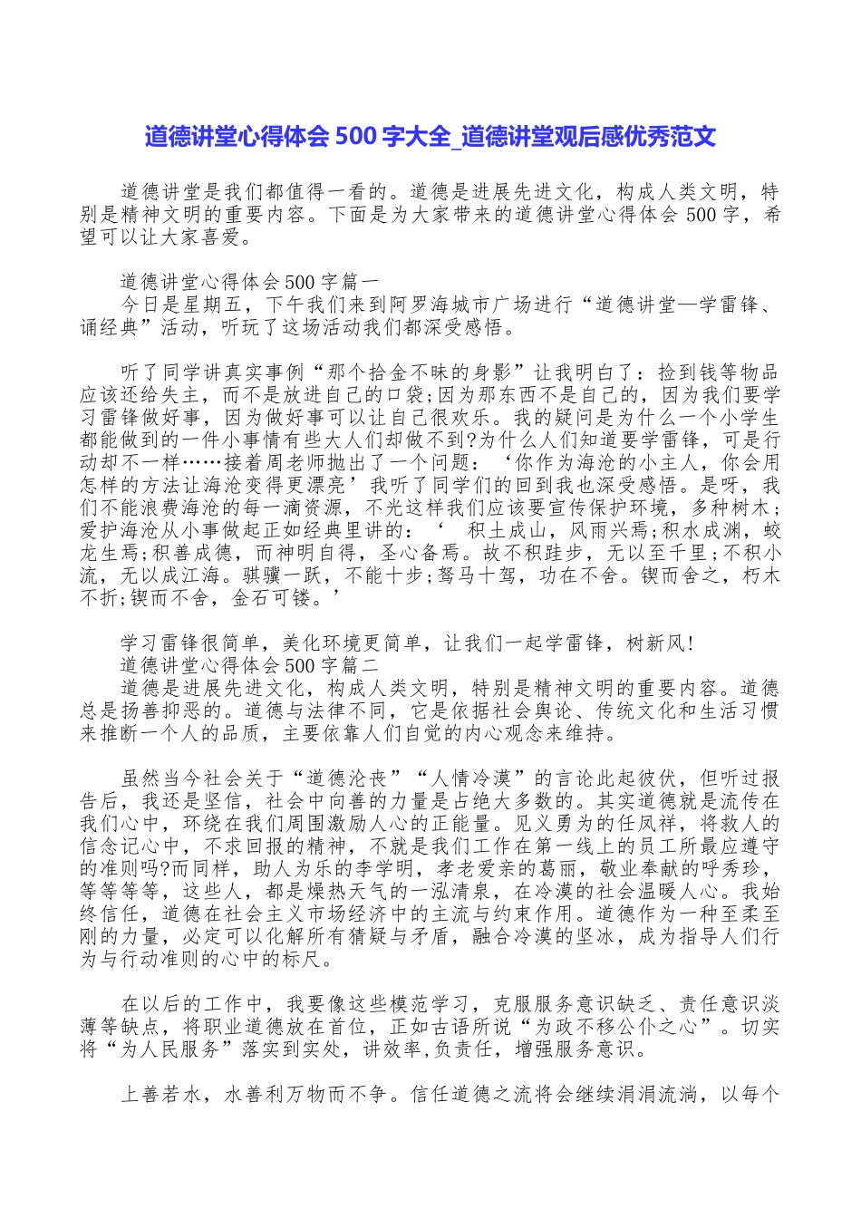 道德讲堂心得体会500字大全道德讲堂观后感优秀范文_第1页