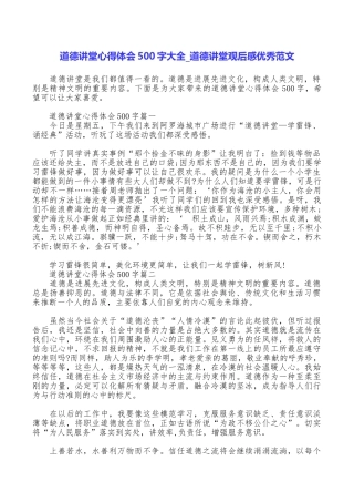 道德讲堂心得体会500字大全道德讲堂观后感优秀范文