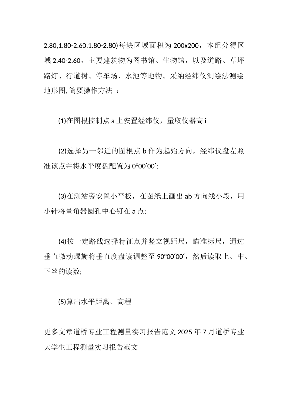 道桥专业大学生工程测量实习报告范文_第3页