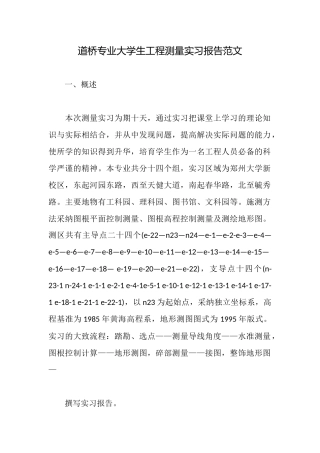 道桥专业大学生工程测量实习报告范文
