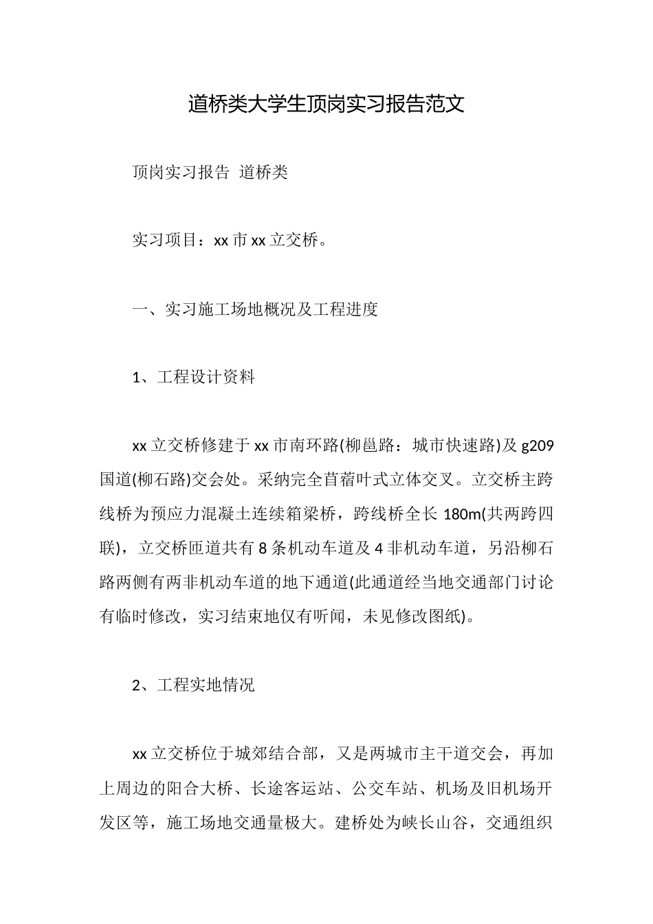 道桥类大学生顶岗实习报告范文_第1页