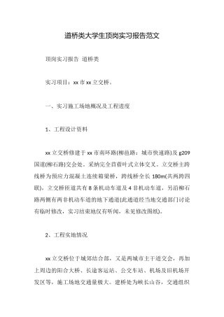 道桥类大学生顶岗实习报告范文