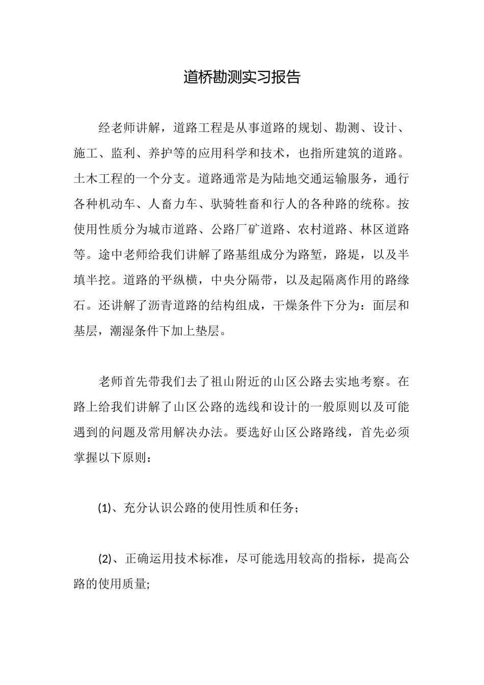 道桥勘测实习报告_第1页