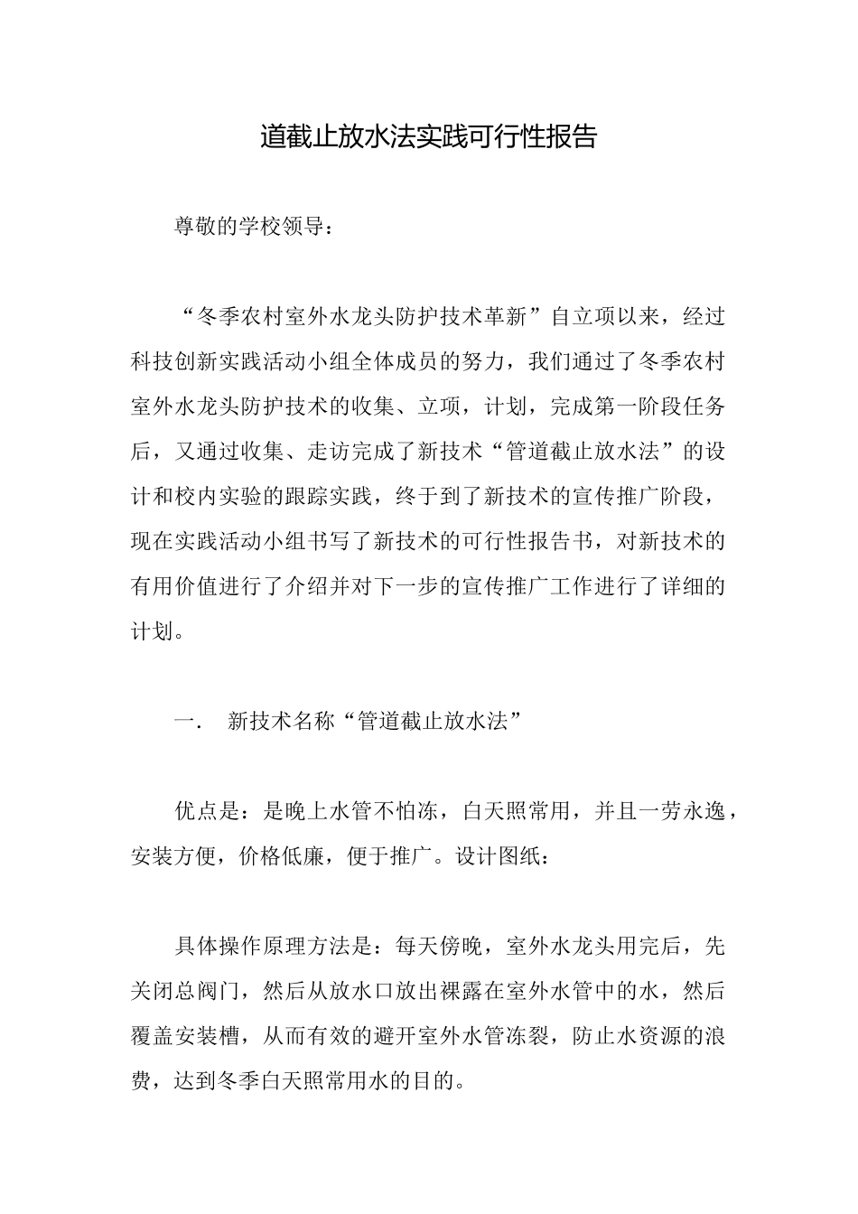 道截止放水法实践可行性报告_第1页