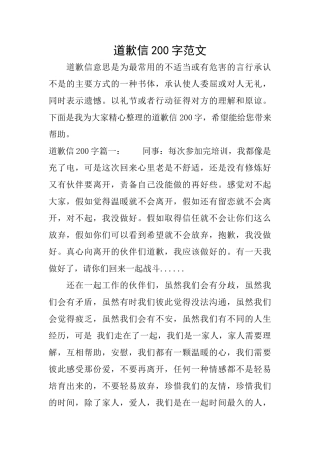 道歉信200字范文