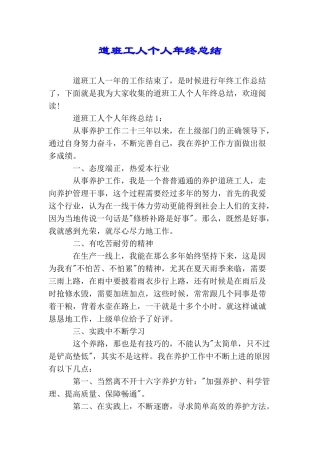 道班工人个人年终总结