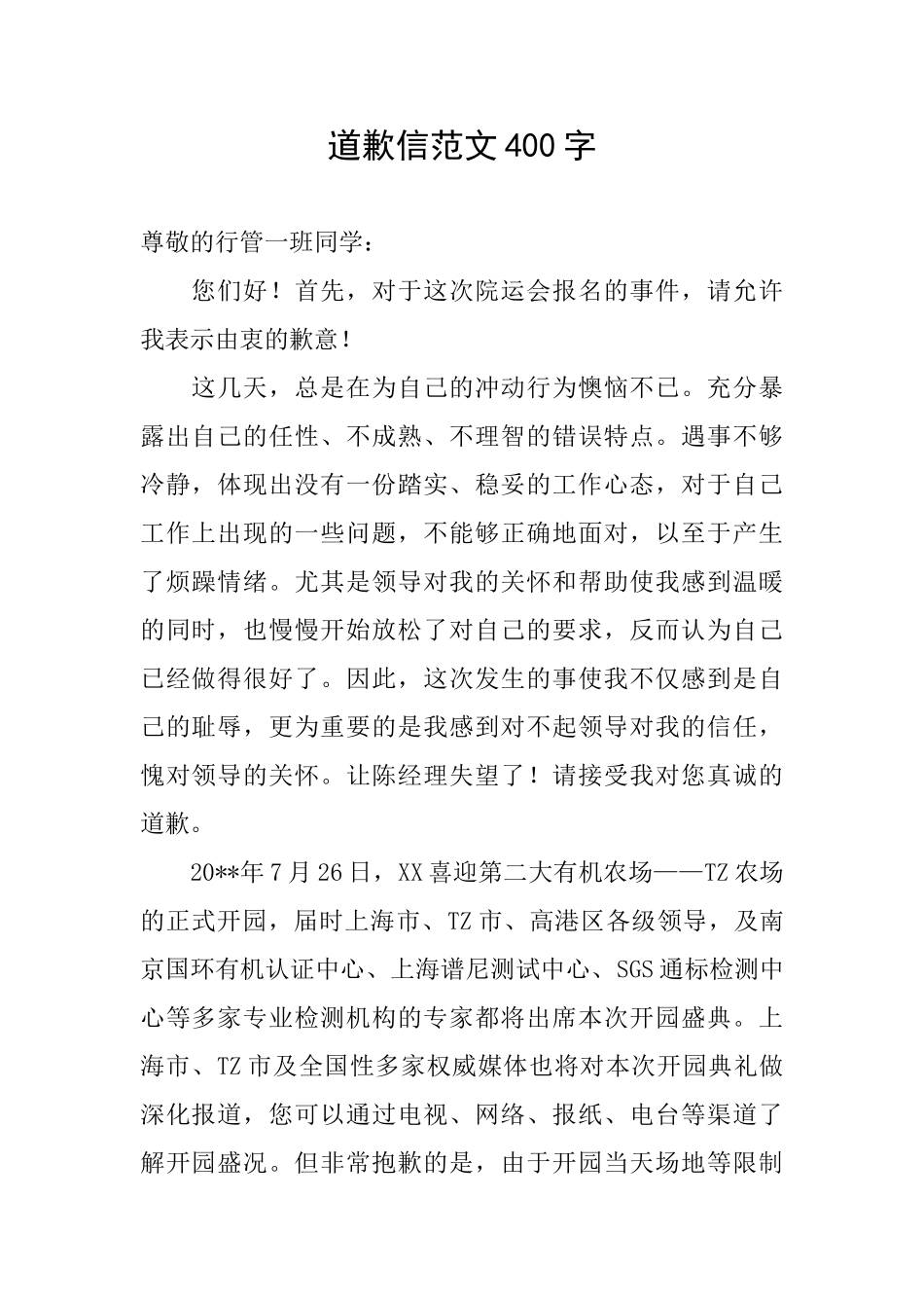 道歉信范文400字_第1页