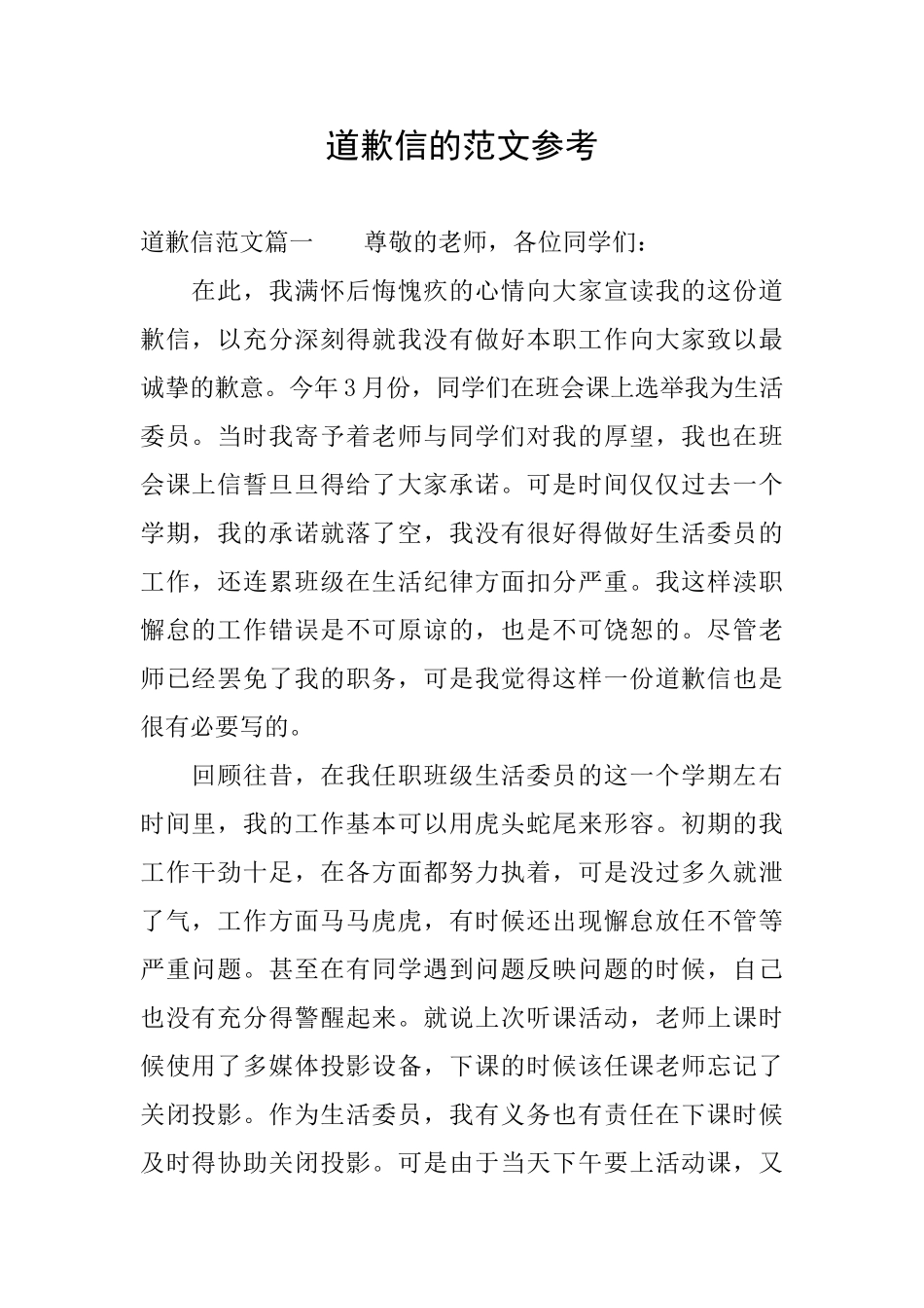 道歉信的范文参考_第1页