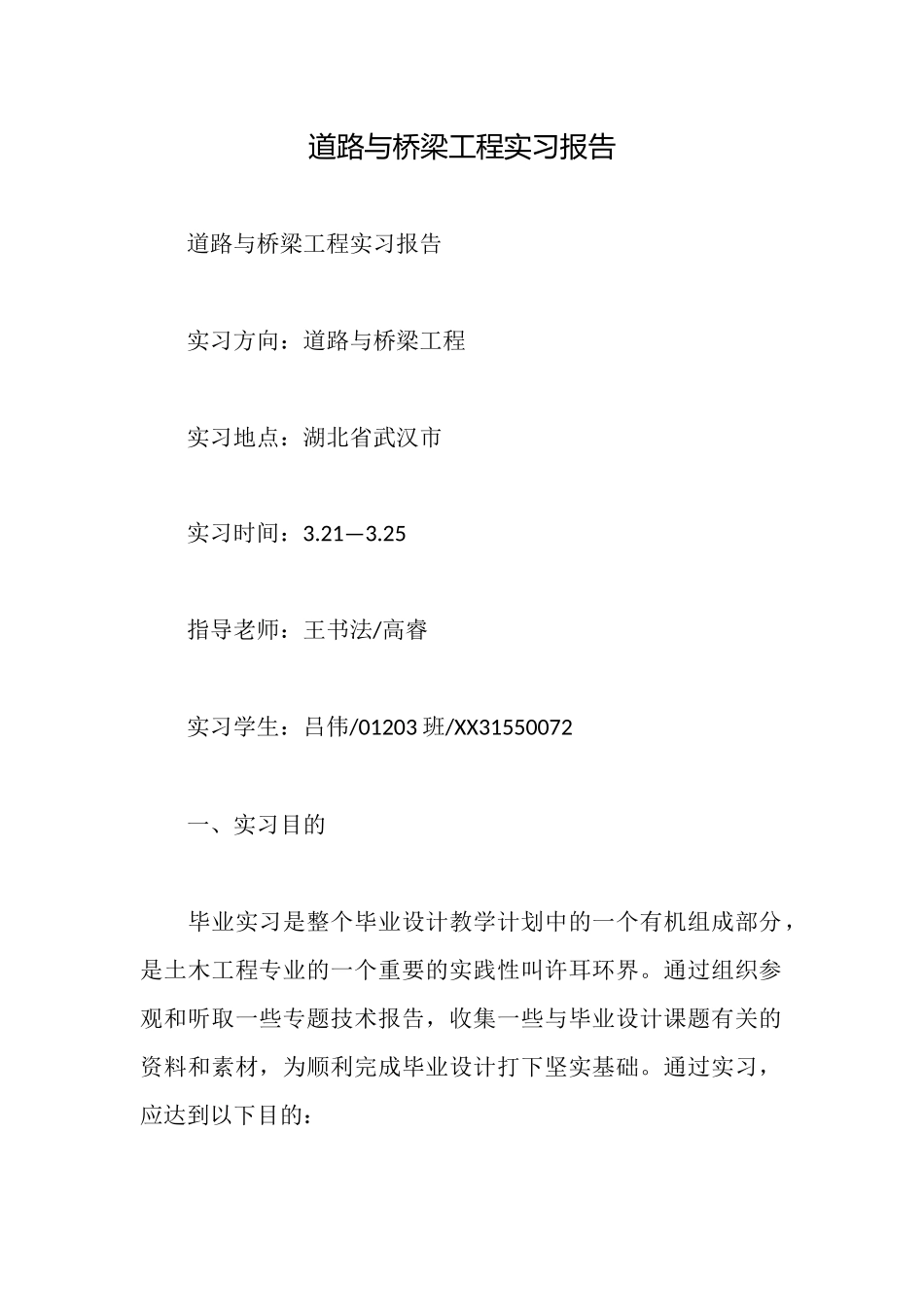 道路与桥梁工程实习报告_第1页