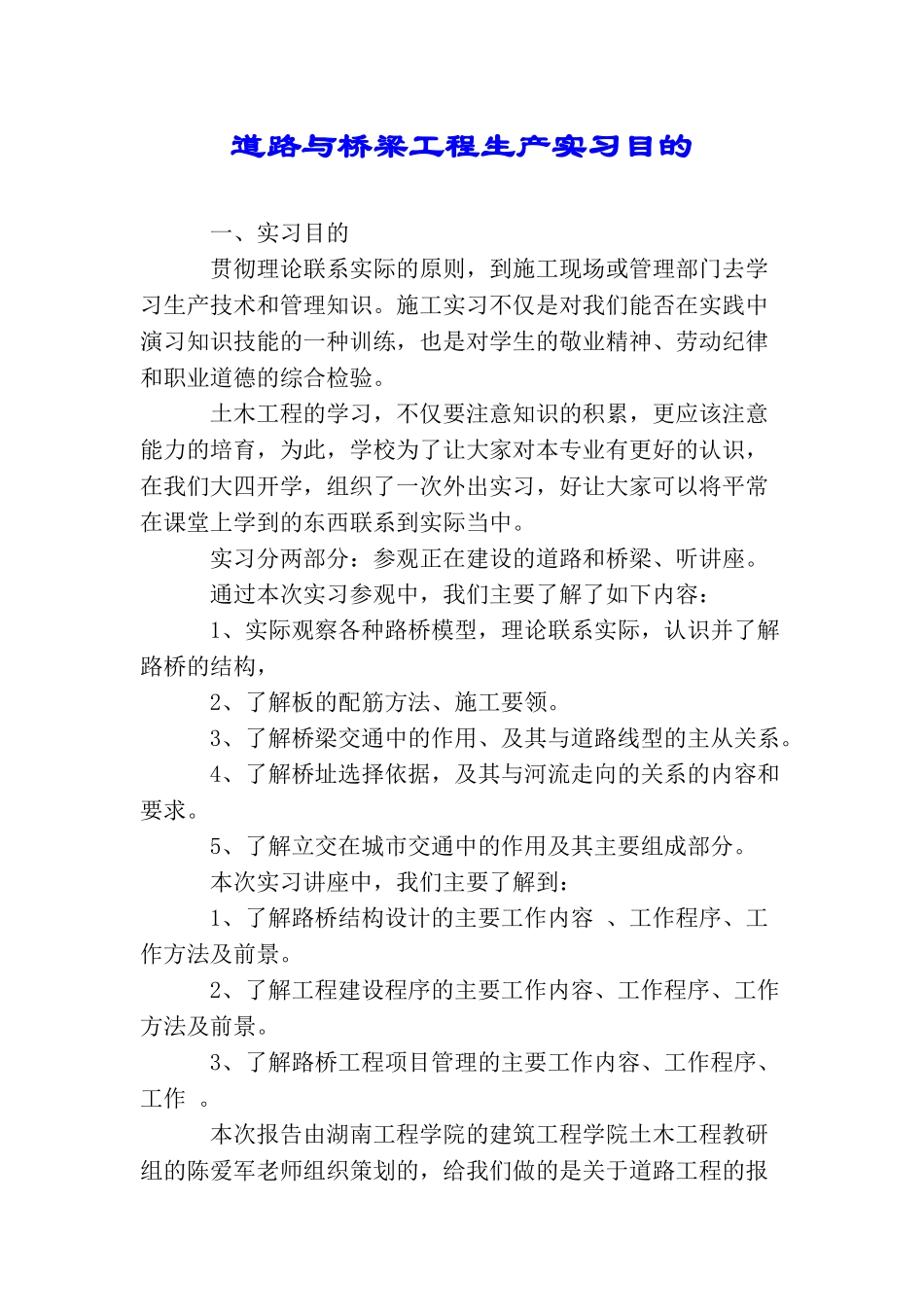道路与桥梁工程生产实习目的_第1页