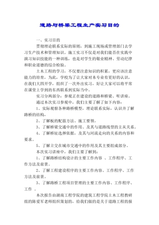 道路与桥梁工程生产实习目的
