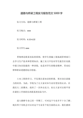 道路与桥梁工程实习报告范文5000字