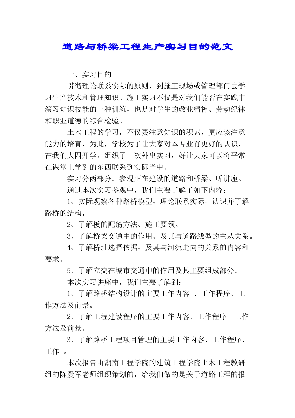 道路与桥梁工程生产实习目的范文_第1页