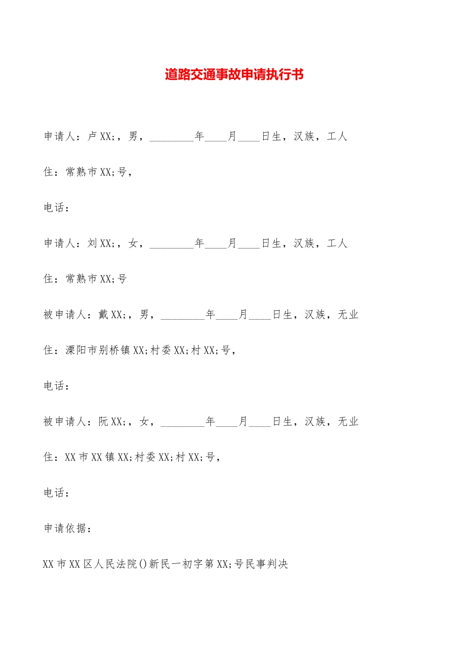 道路交通事故申请执行书——范本_第1页