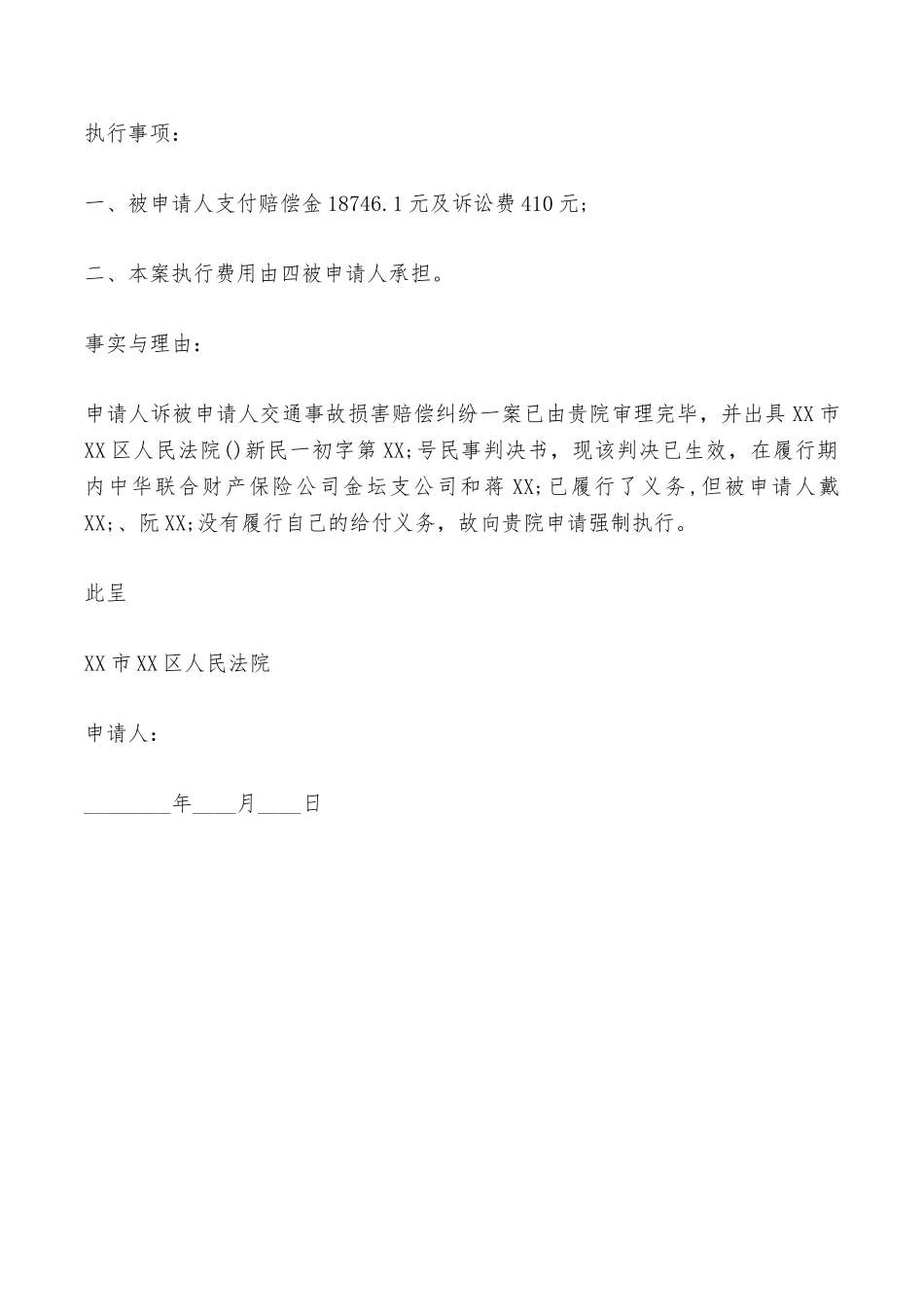 道路交通事故申请执行书——范本_第2页