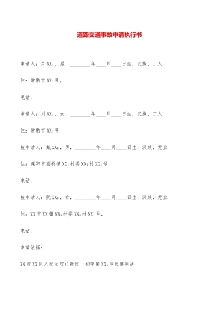 道路交通事故申请执行书——范本