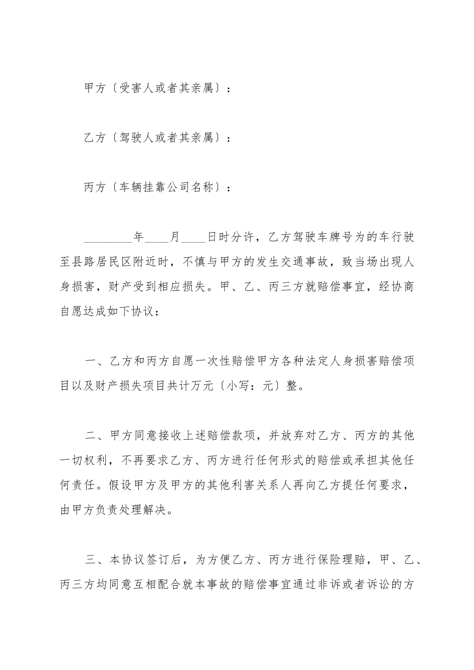 道路交通事故损害赔偿协议书_第2页