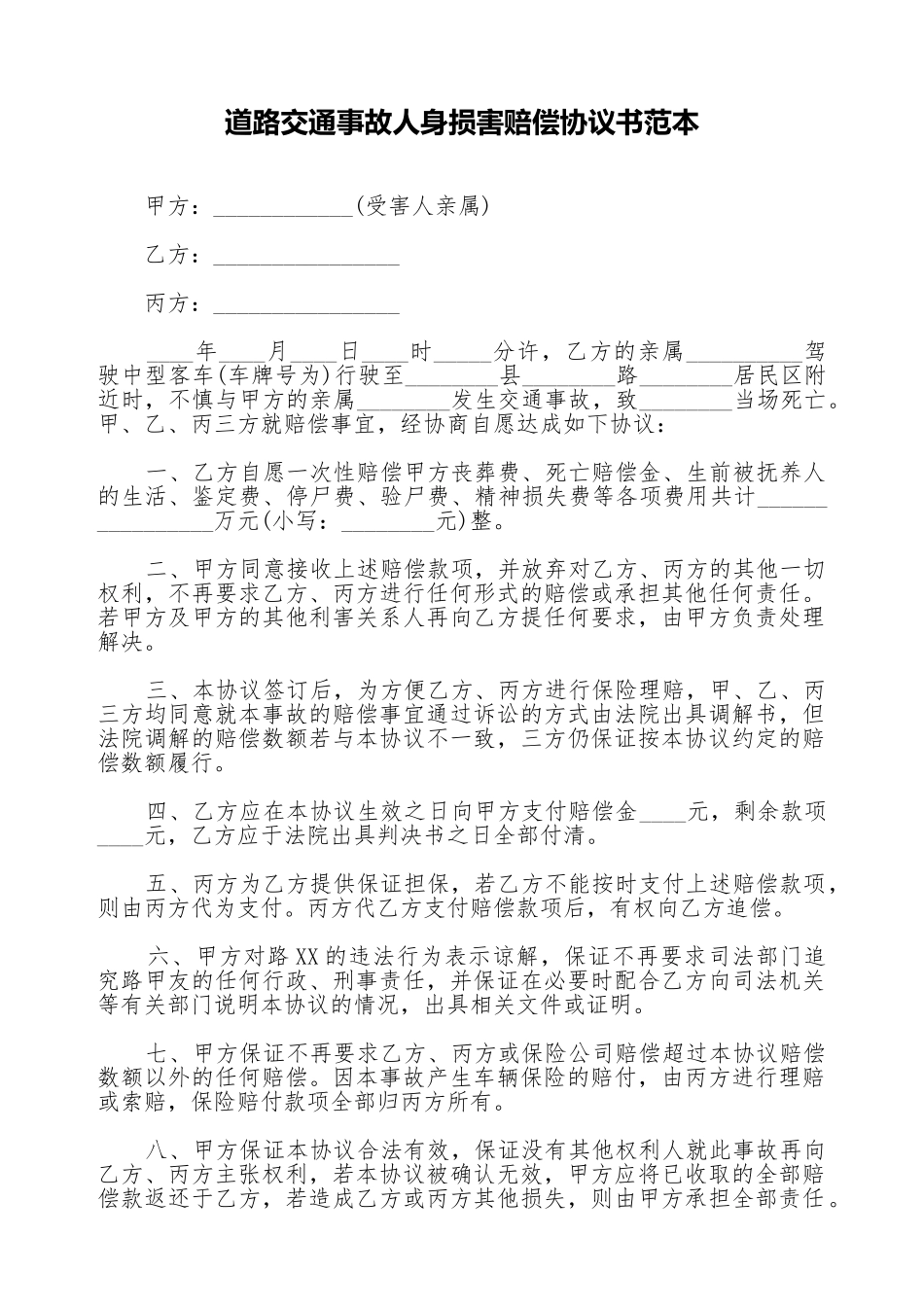 道路交通事故人身损害赔偿协议书范本_第1页