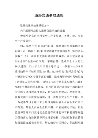 道路交通事故通报