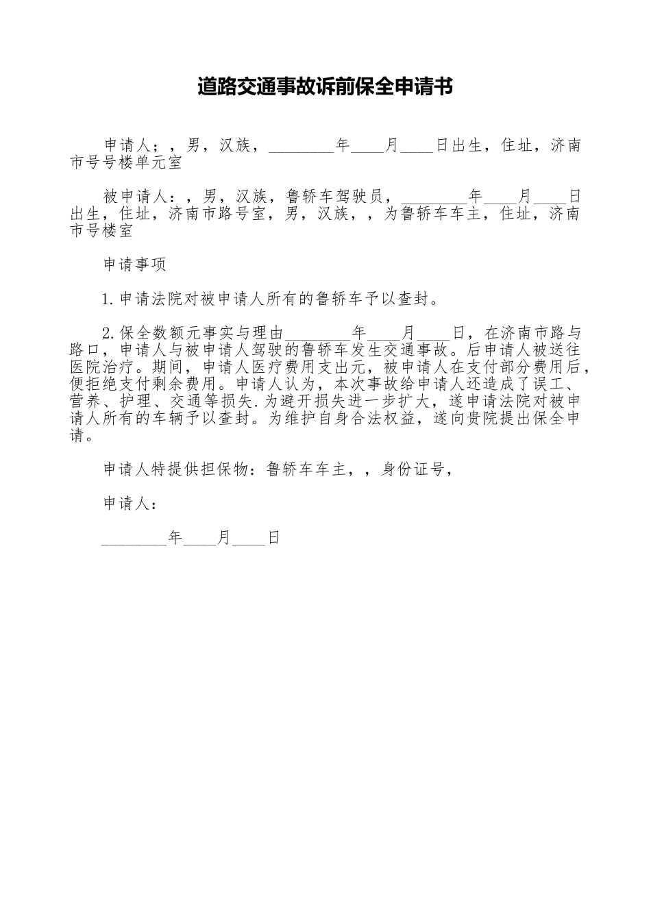 道路交通事故诉前保全申请书_第1页