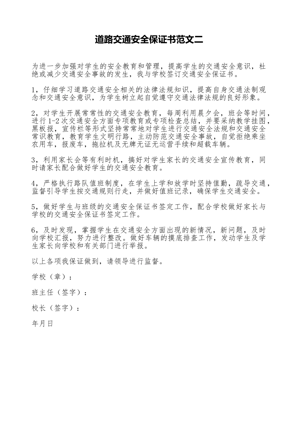 道路交通安全保证书范文二_第1页