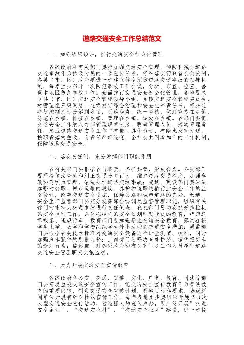 道路交通安全工作总结范文_第1页