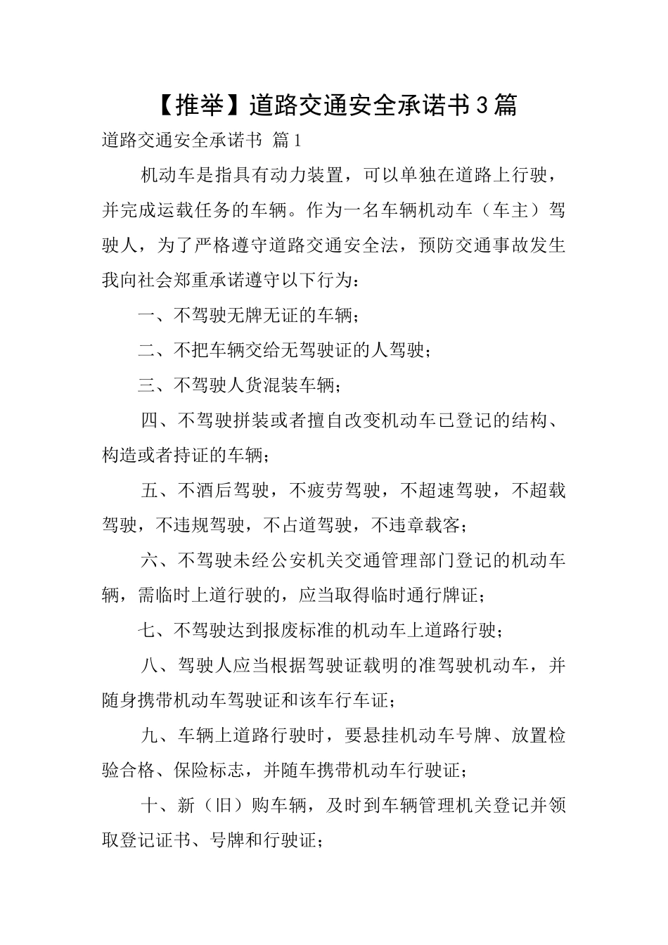 道路交通安全承诺书3篇_第1页