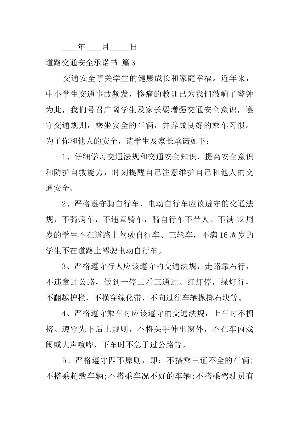 道路交通安全承诺书3篇_第3页