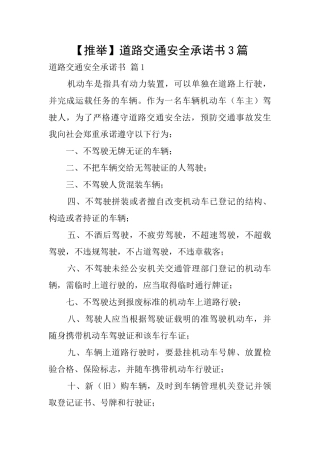 道路交通安全承诺书3篇