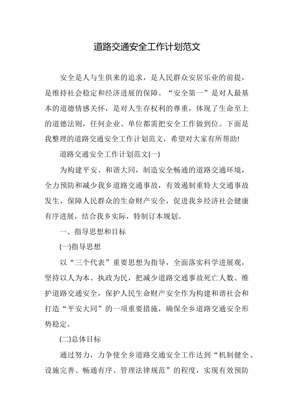 道路交通安全工作计划范文_第1页