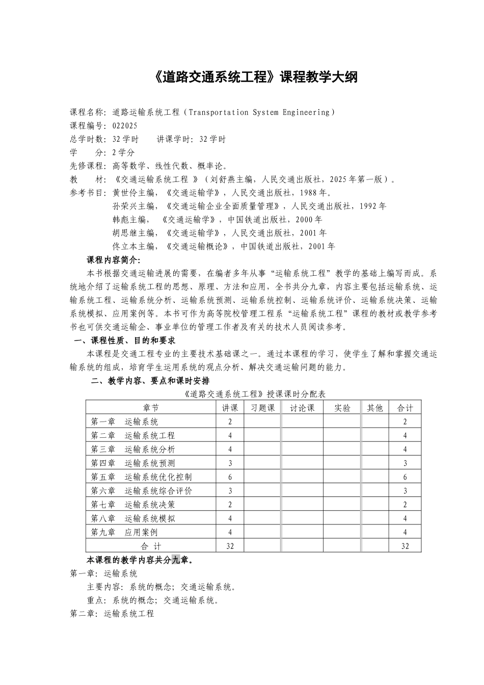 道路交通系统工程教学大纲_第1页