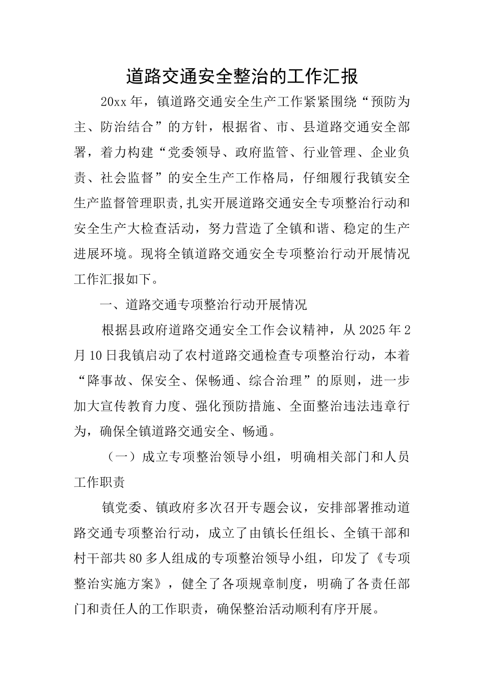 道路交通安全整治的工作汇报_第1页