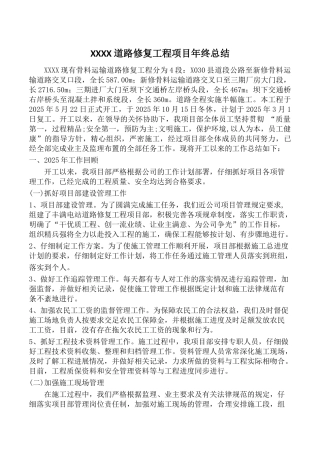 道路修复工程项目年终总结