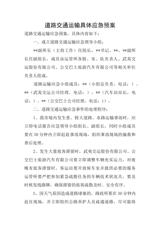 道路交通运输具体应急预案