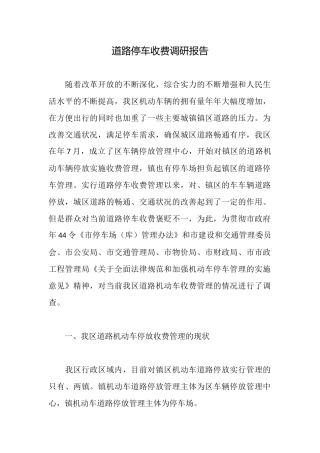 道路停车收费调研报告