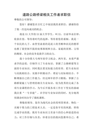 道路公路桥梁相关工作者求职信