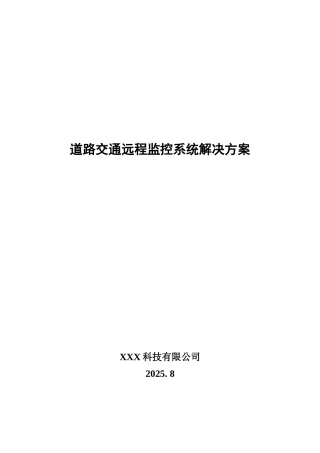 道路交通远程监控系统解决方案